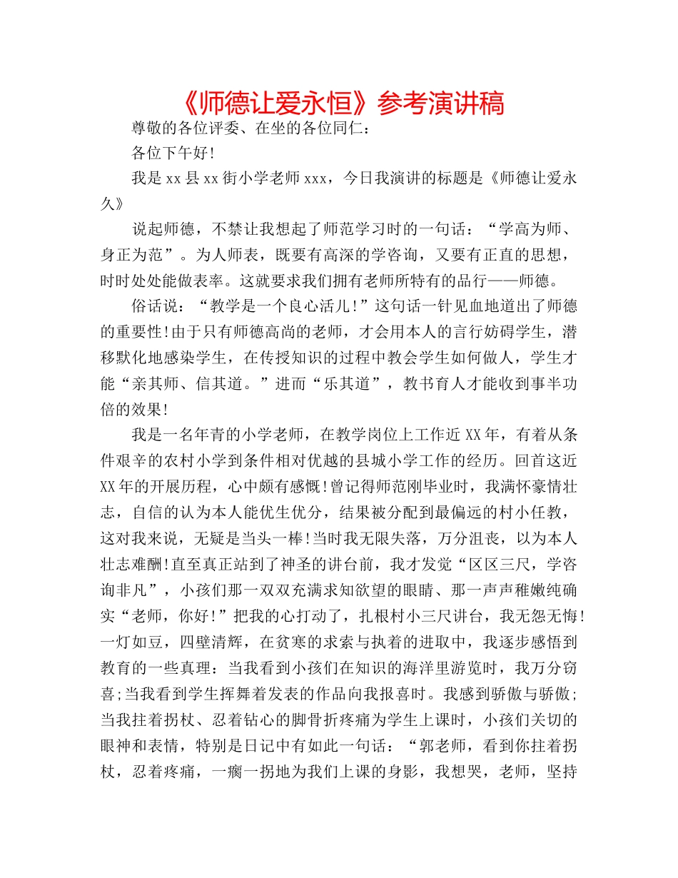 《师德让爱永恒》参考演讲稿 _第1页