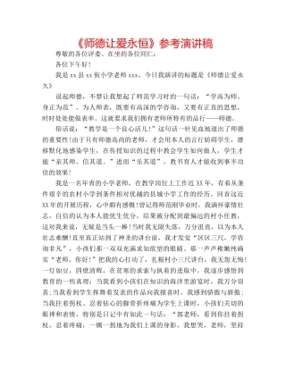 《师德让爱永恒》参考演讲稿 