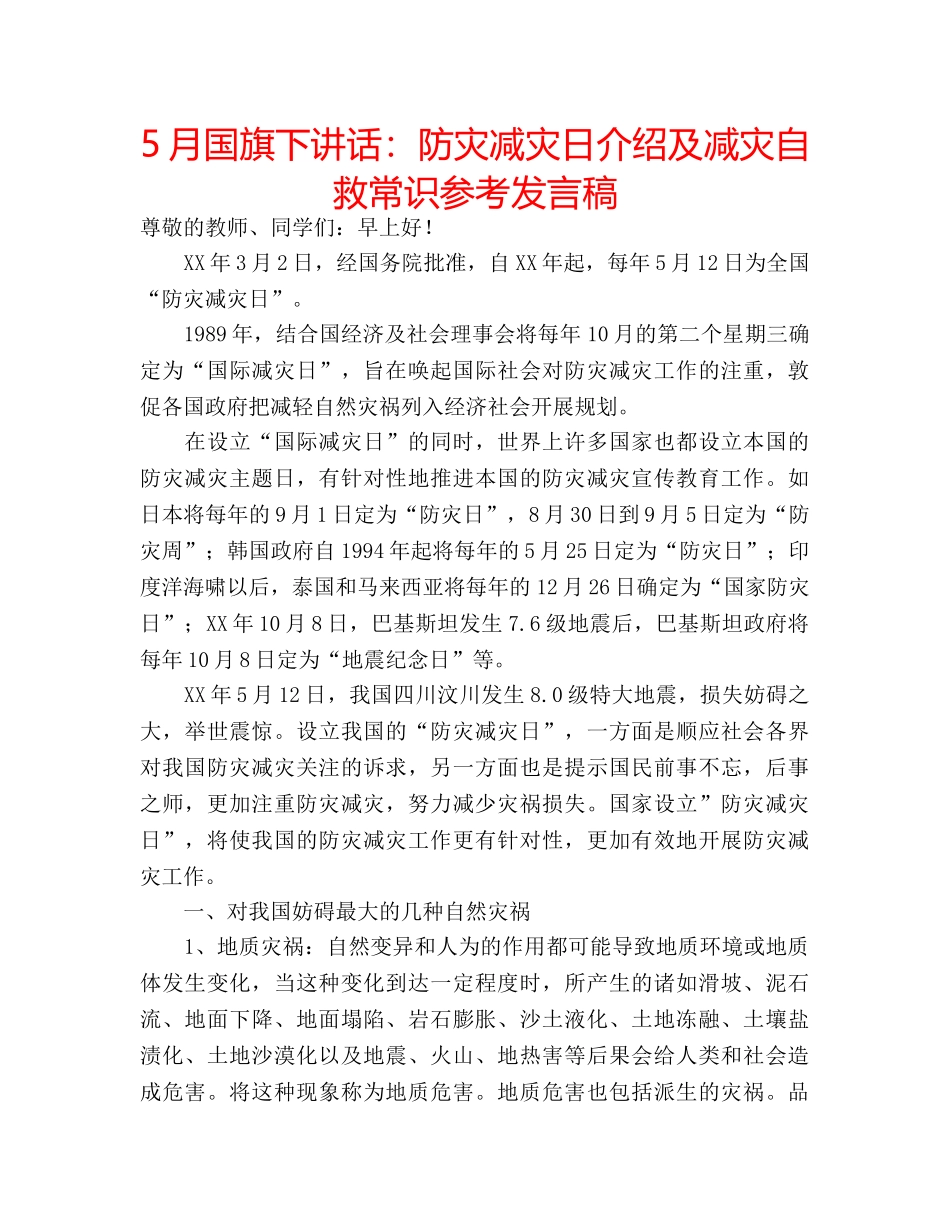 5月国旗下讲话：防灾减灾日介绍及减灾自救常识参考发言稿 _第1页