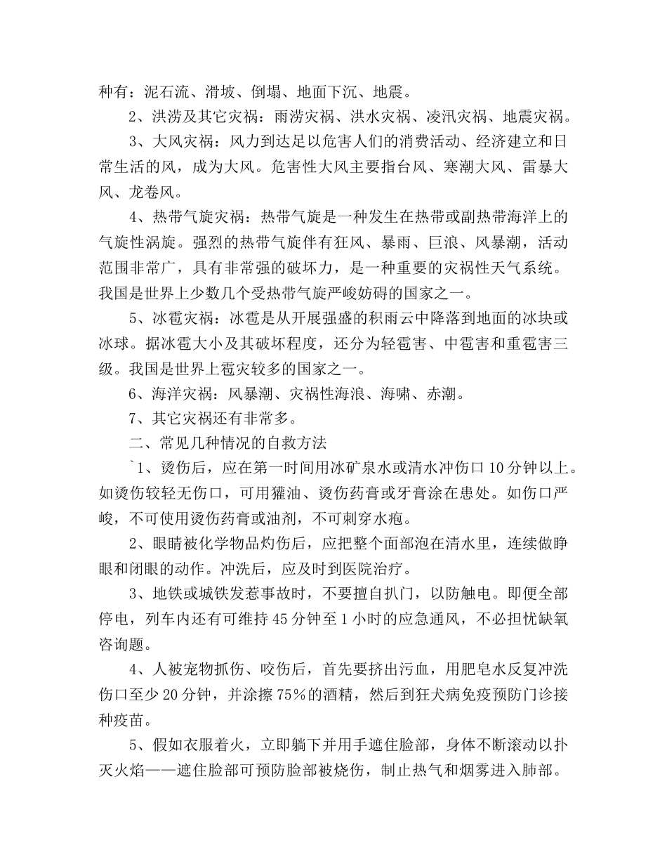 5月国旗下讲话：防灾减灾日介绍及减灾自救常识参考发言稿 _第2页