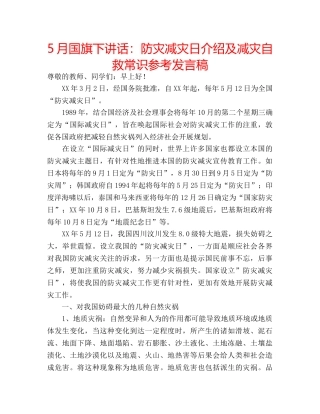 5月国旗下讲话：防灾减灾日介绍及减灾自救常识参考发言稿 