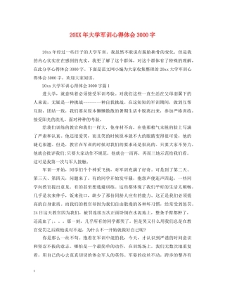 20XX年大学军训心得体会3000字 (000001)