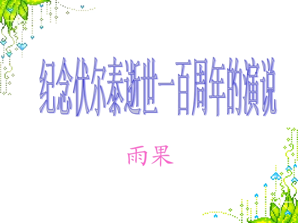 纪念伏尔泰课件_第1页