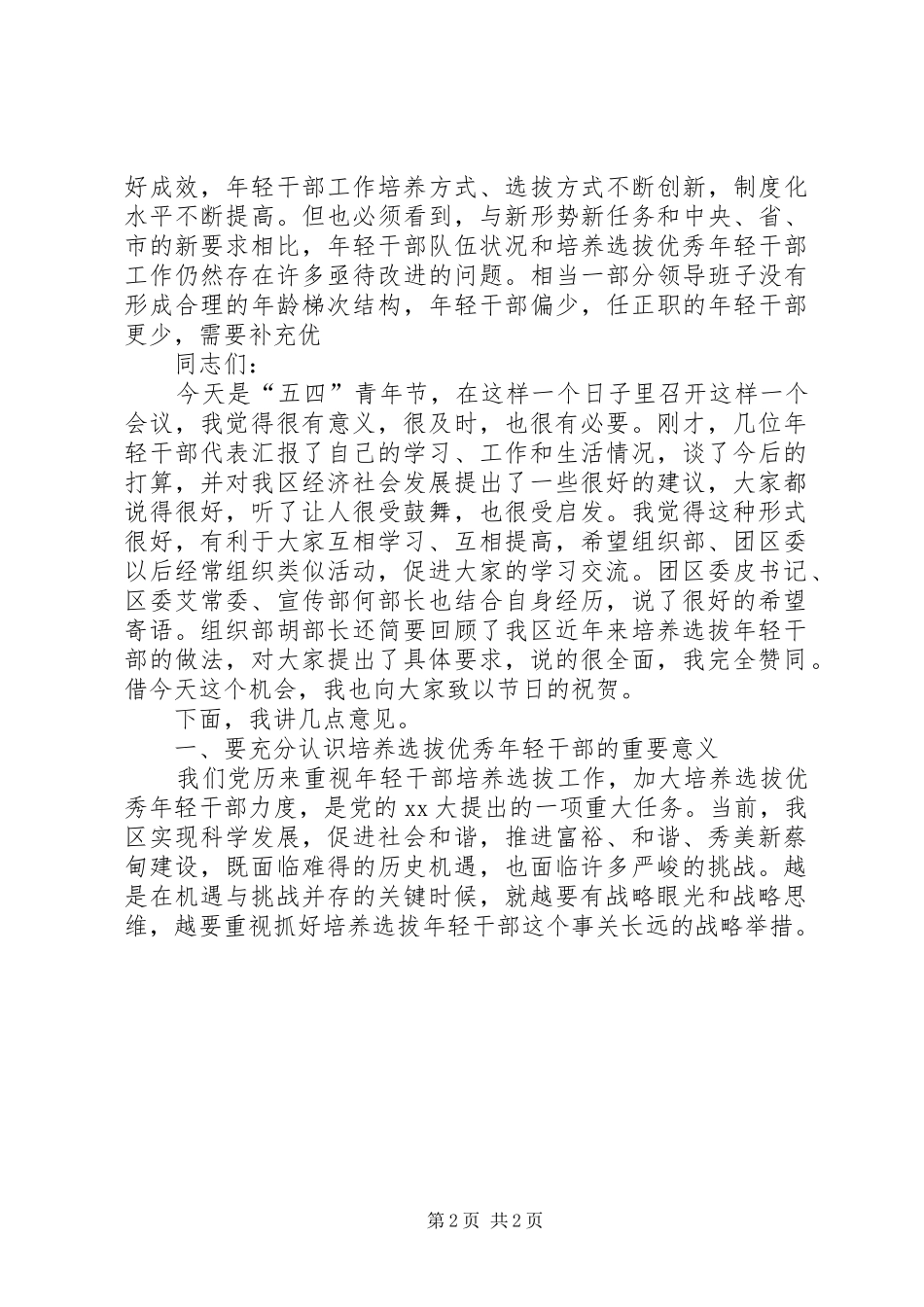 组织部五四青年节青年干部座谈会的讲话发言稿_第2页