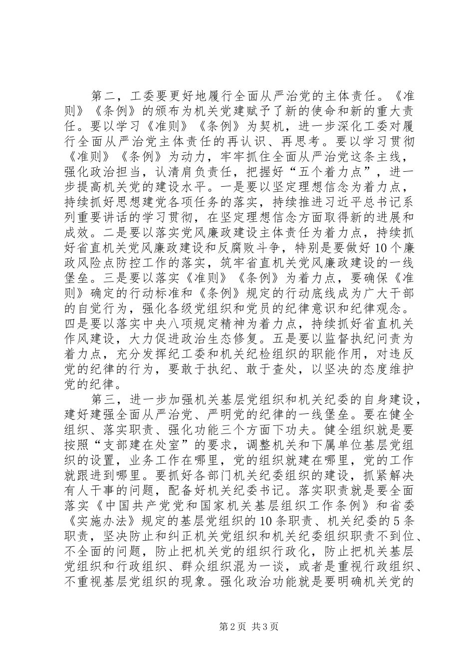 学习《准则》和《条例》讲话发言稿（委员）_第2页