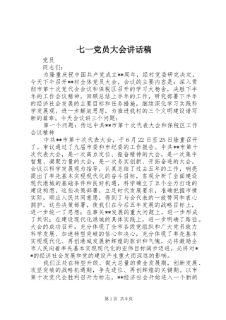 七一党员大会讲话发言稿