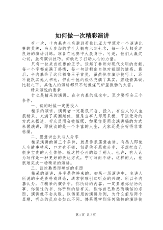 如何做一次精彩演讲稿