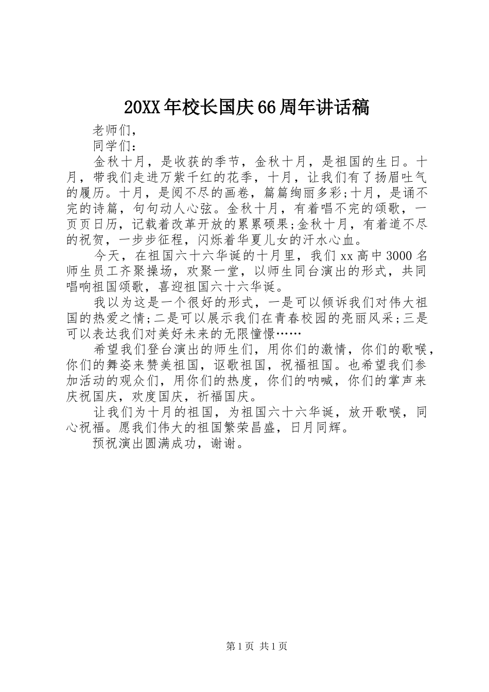 20XX年校长国庆66周年的讲话发言稿(2)_第1页