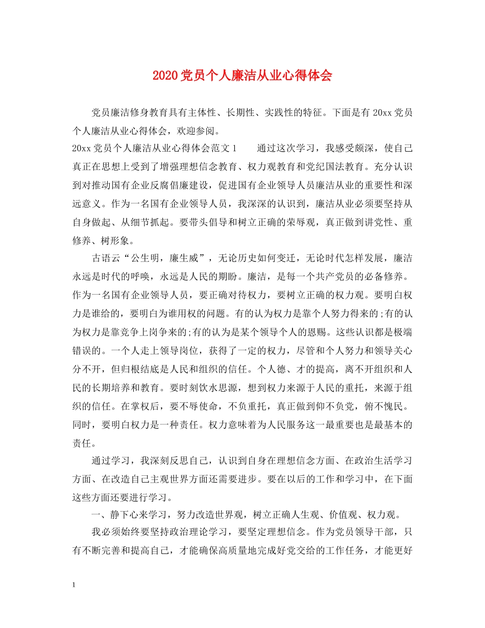 2024党员个人廉洁从业心得体会 _第1页