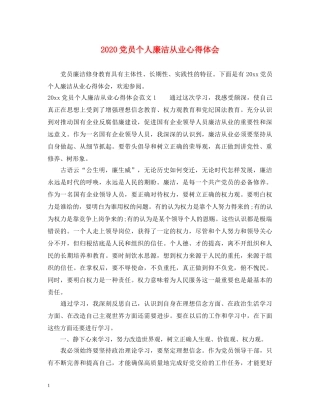 2024党员个人廉洁从业心得体会 