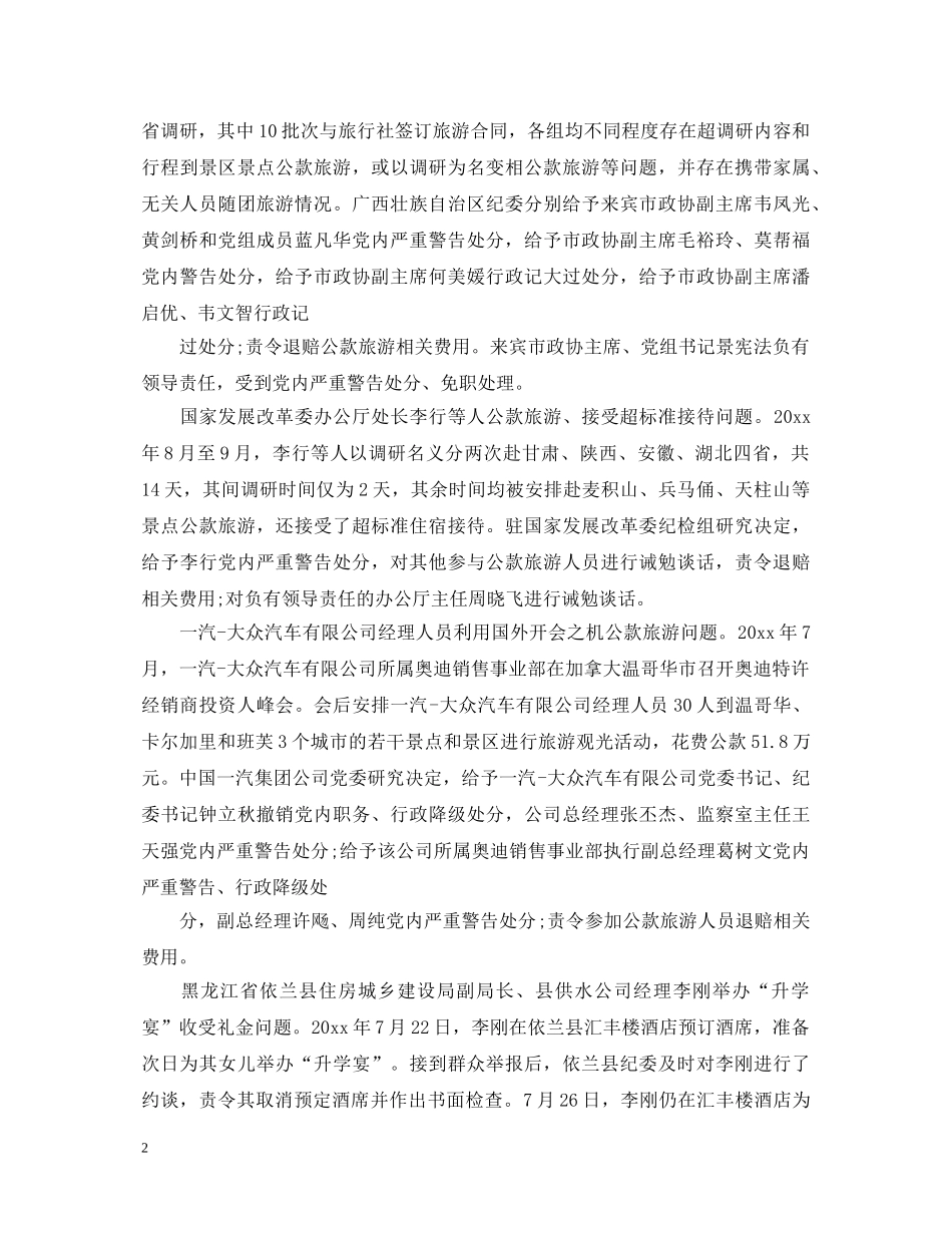 20XX年警示教育案例汇编_警示教育个人心得体会 _第2页