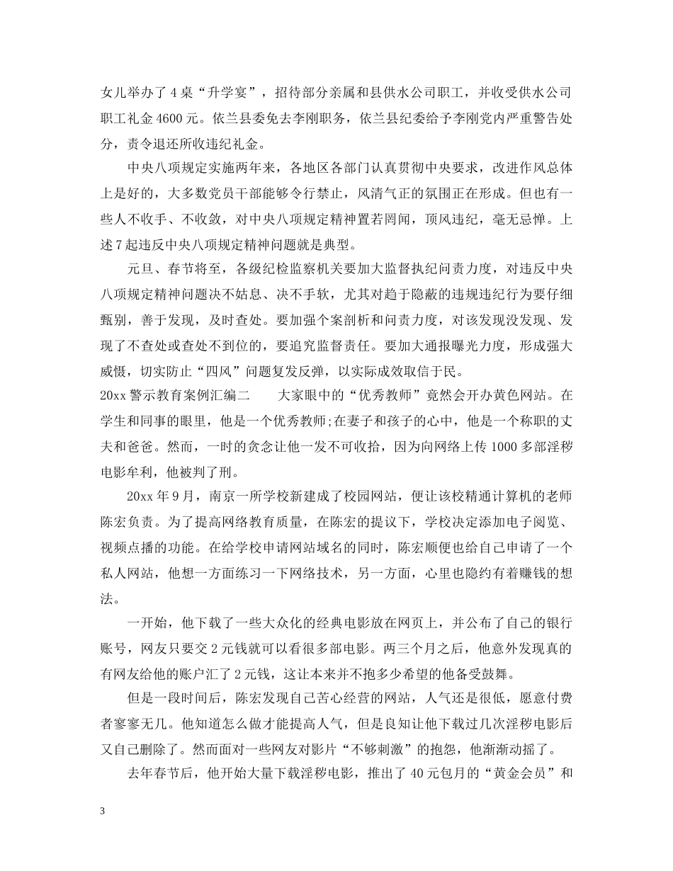20XX年警示教育案例汇编_警示教育个人心得体会 _第3页