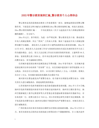 20XX年警示教育案例汇编_警示教育个人心得体会 