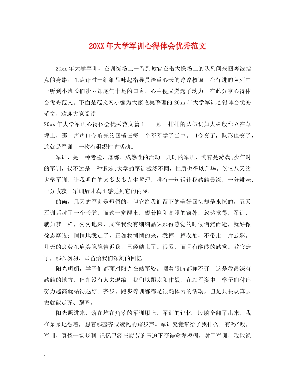 20XX年大学军训心得体会优秀范文 _第1页