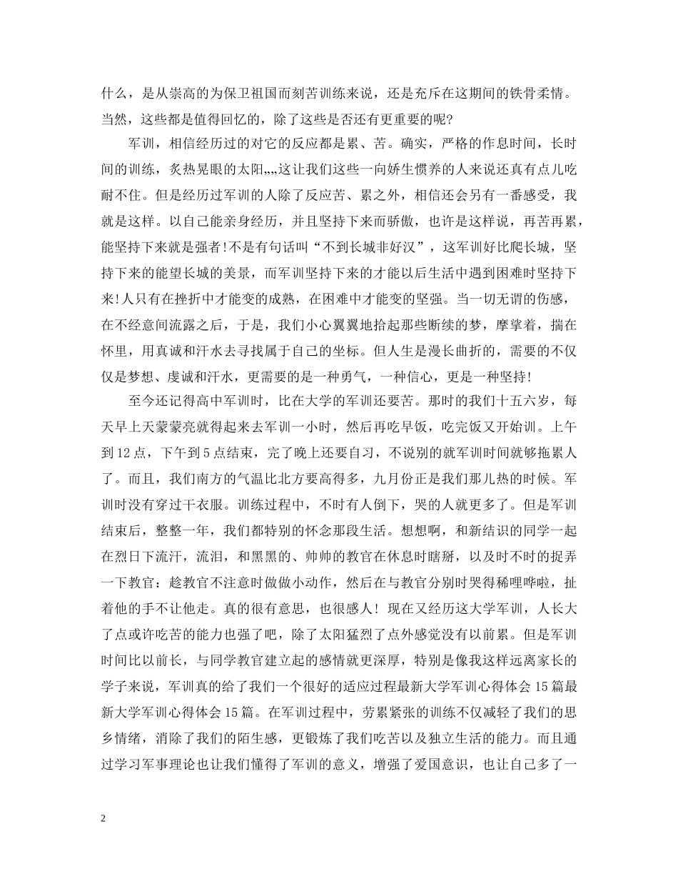 20XX年大学军训心得体会优秀范文 _第2页