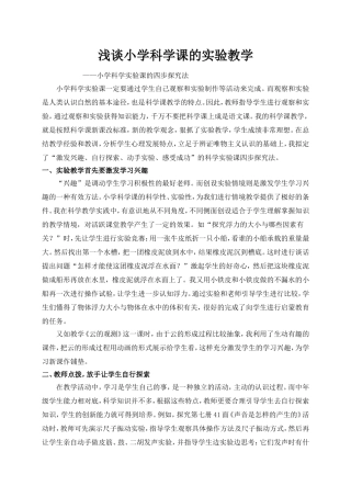 浅谈小学科学课的实验教学
