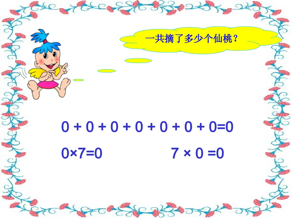 人教版三年级数学上册第六单元笔算乘法(一个因数中间有零的乘法)_第3页