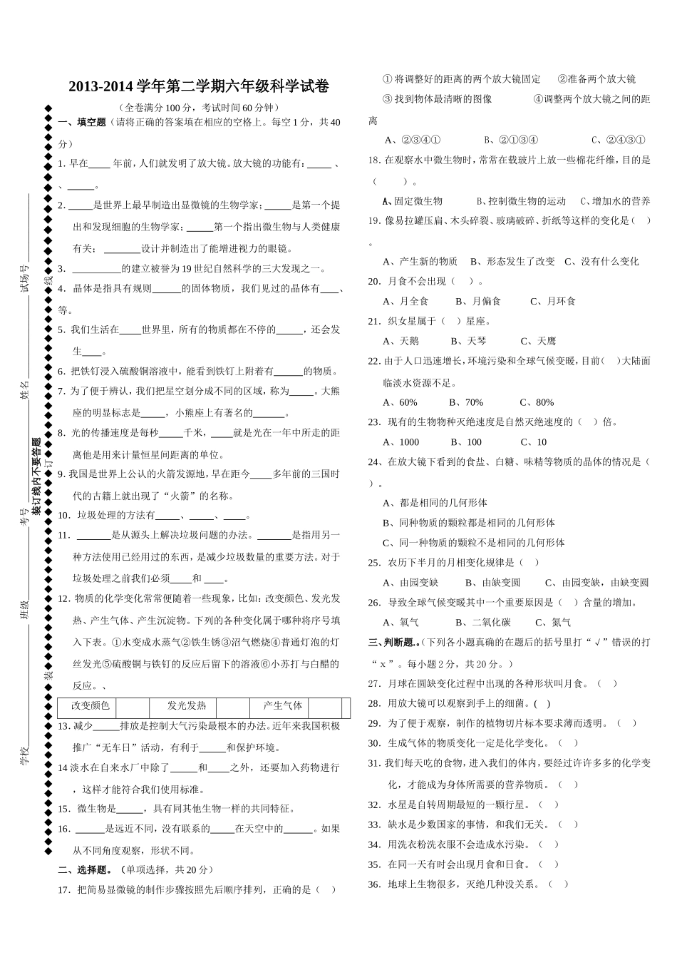 六年级科学毕业模拟试卷_第1页