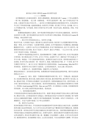 新目标七年级上册英语starter教学反思