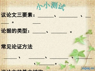 《应有格物致知精神》课件