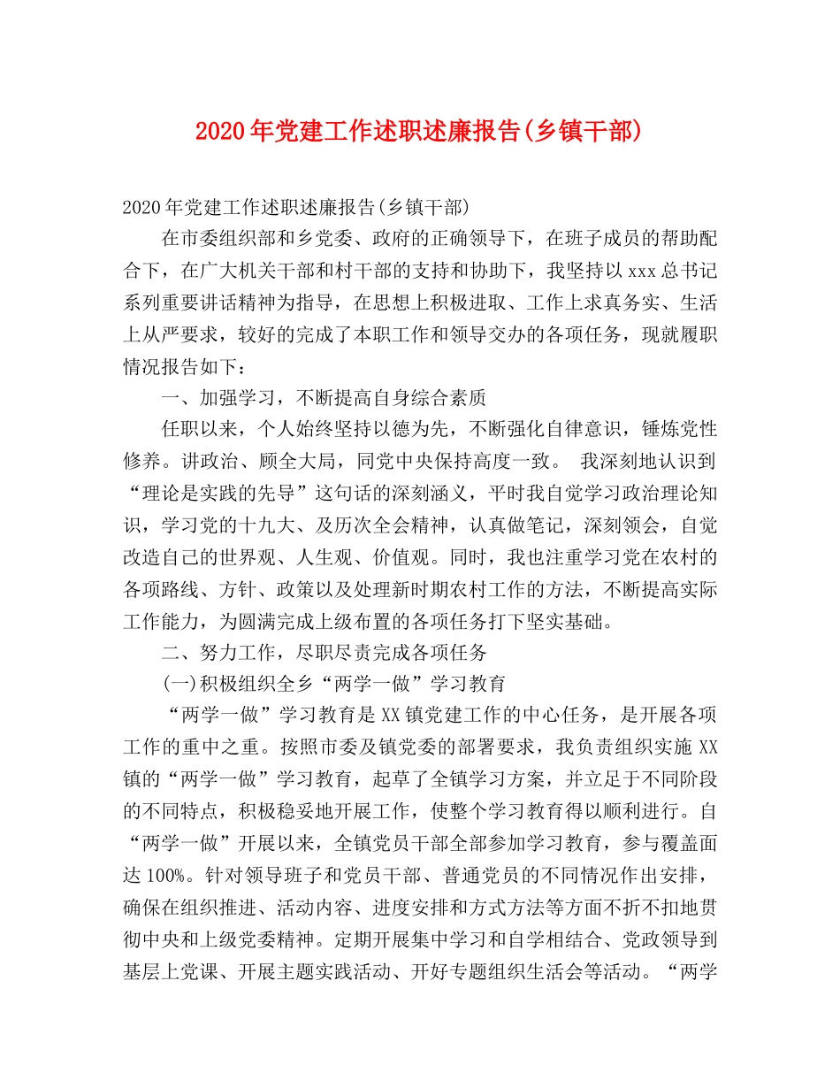 2024年党建工作述职述廉报告(乡镇干部) _第1页