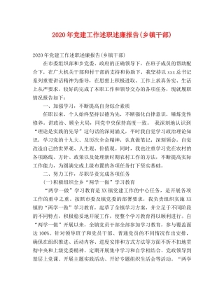 2024年党建工作述职述廉报告(乡镇干部) 