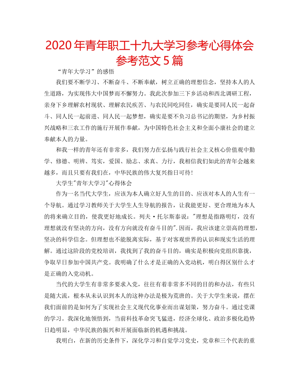 2024年青年职工十九大学习参考心得体会参考范文5篇 _第1页