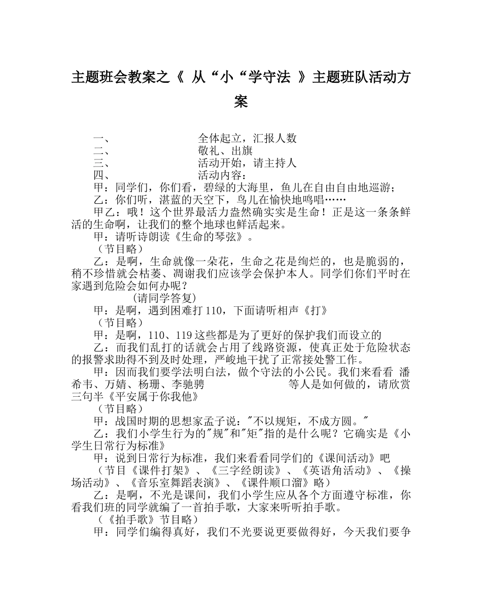 《 从“小“学守法 》主题班队活动方案 _第1页