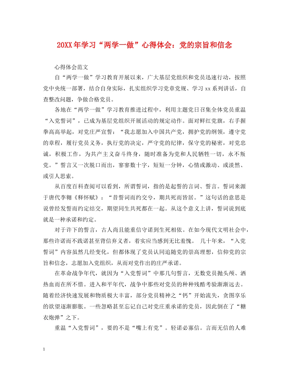 20XX年学习“两学一做”心得体会：党的宗旨和信念 _第1页