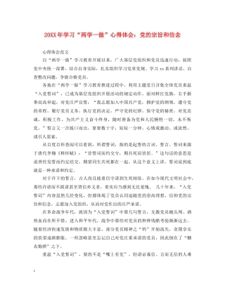 20XX年学习“两学一做”心得体会：党的宗旨和信念 