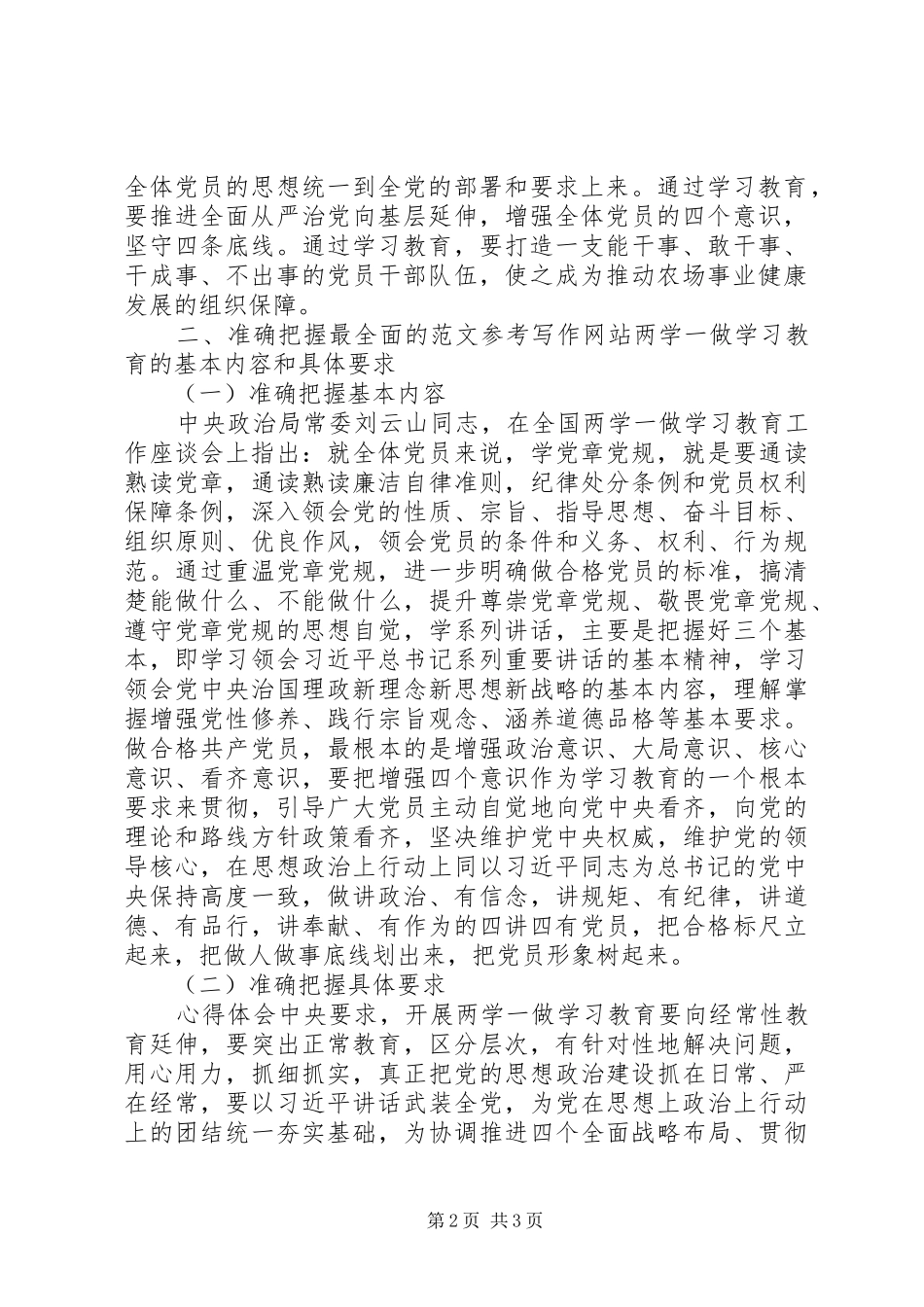 农场“两学一做”教育工作会讲话发言稿_第2页