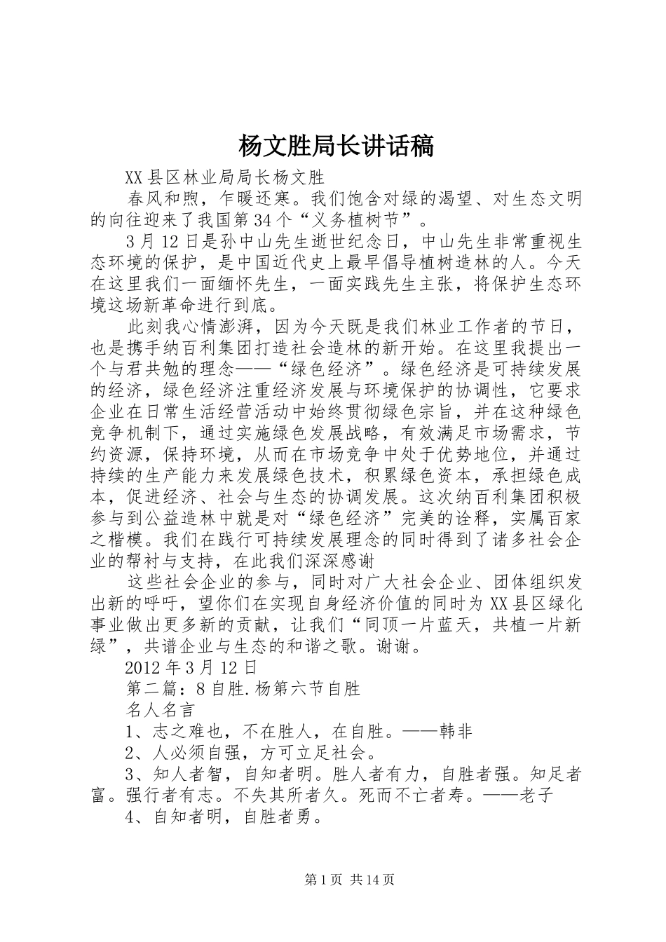 杨文胜局长讲话发言稿_第1页