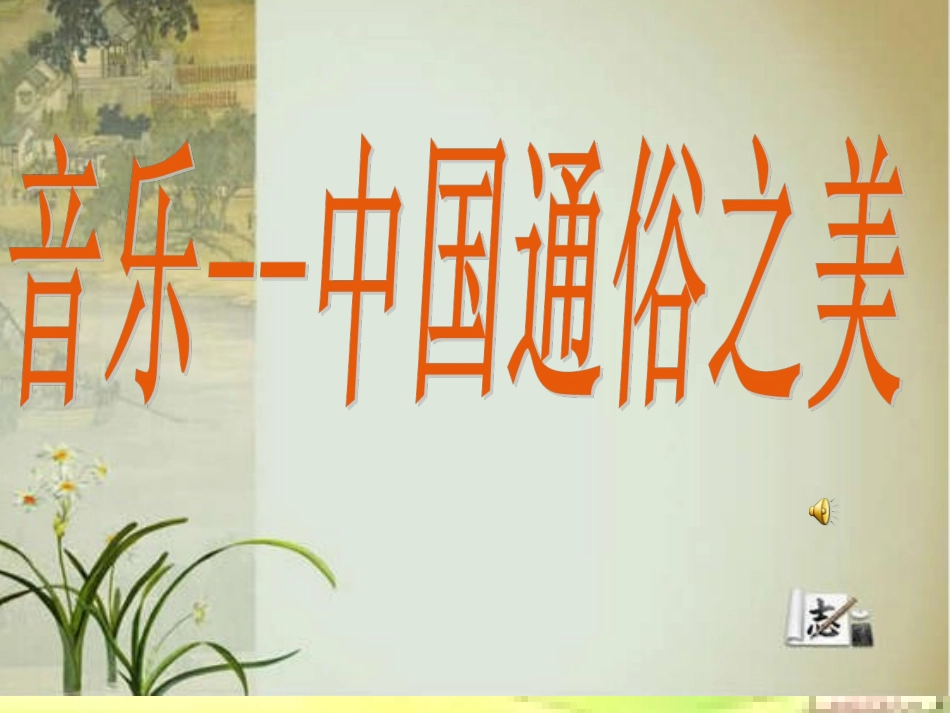 音乐----中国通俗之美_第1页