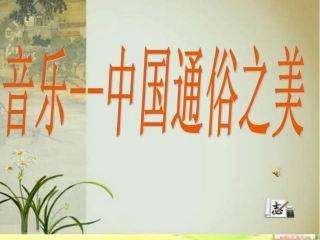 音乐----中国通俗之美