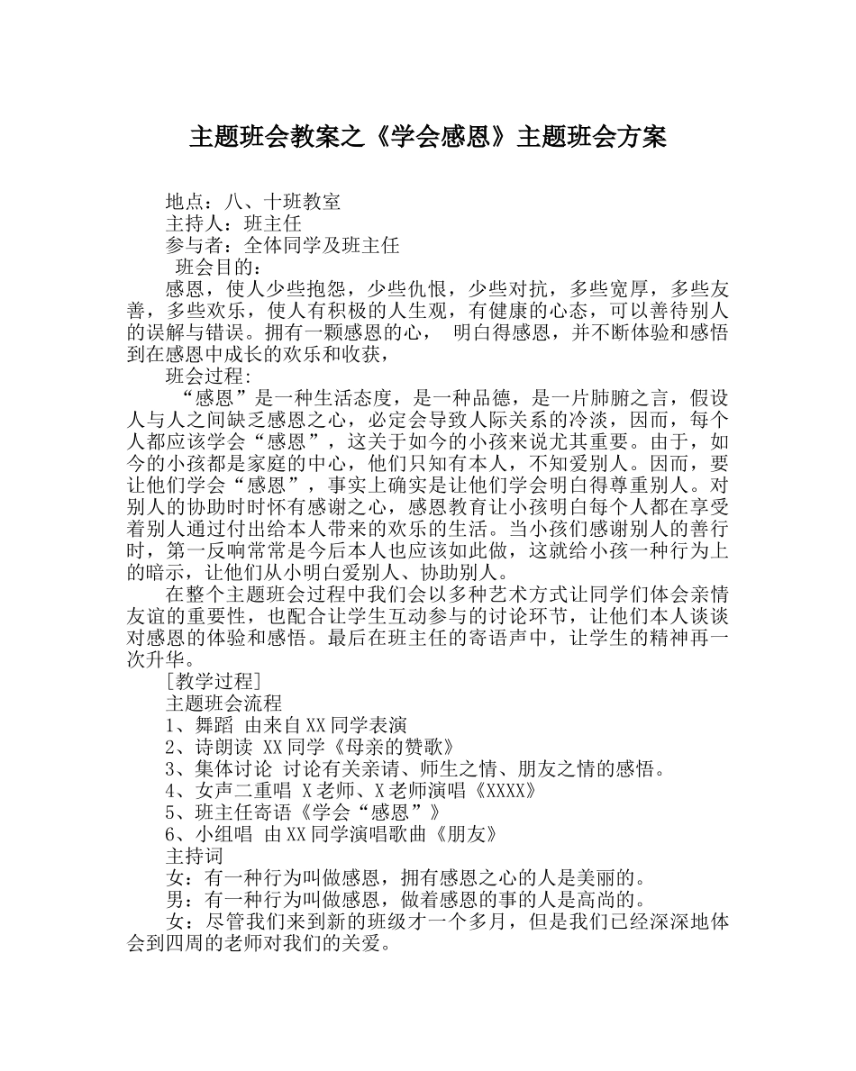 《学会感恩》主题班会方案 _第1页