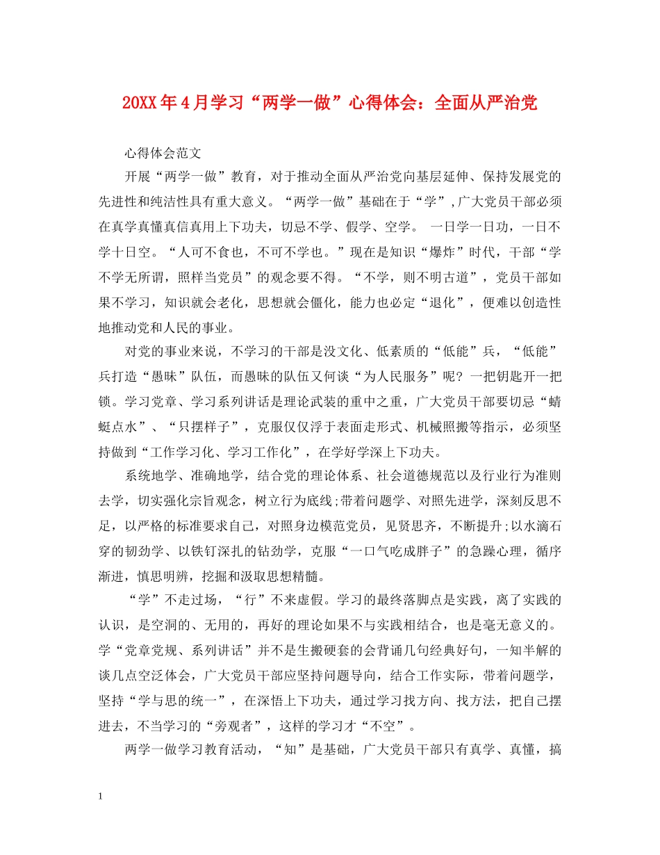 20XX年4月学习“两学一做”心得体会：全面从严治党 _第1页