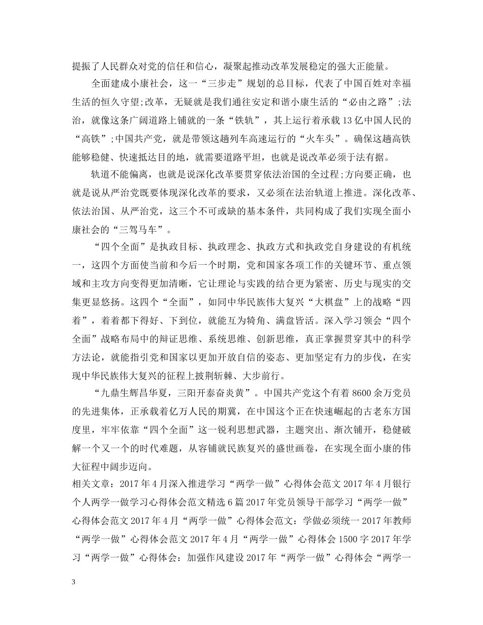 20XX年4月学习“两学一做”心得体会：全面从严治党 _第3页