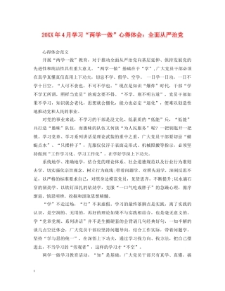 20XX年4月学习“两学一做”心得体会：全面从严治党 