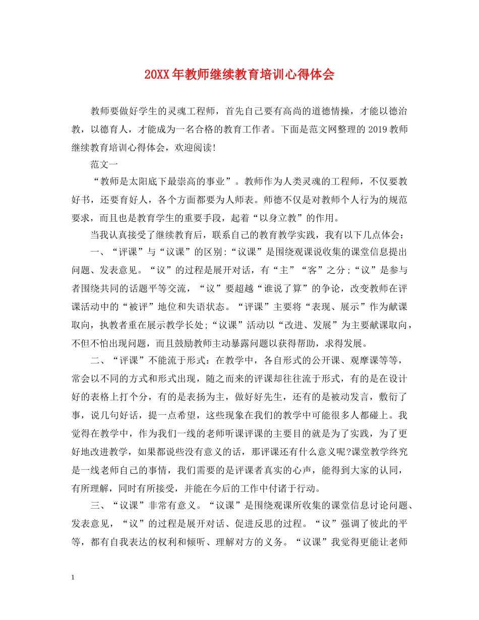 20XX年教师继续教育培训心得体会 _第1页