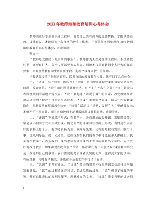 20XX年教师继续教育培训心得体会 