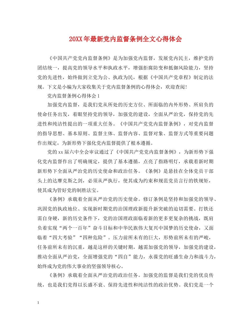 20XX年最新党内监督条例全文心得体会 _第1页