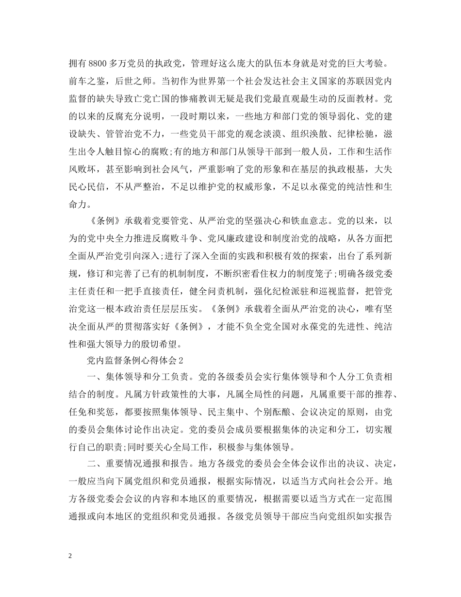 20XX年最新党内监督条例全文心得体会 _第2页