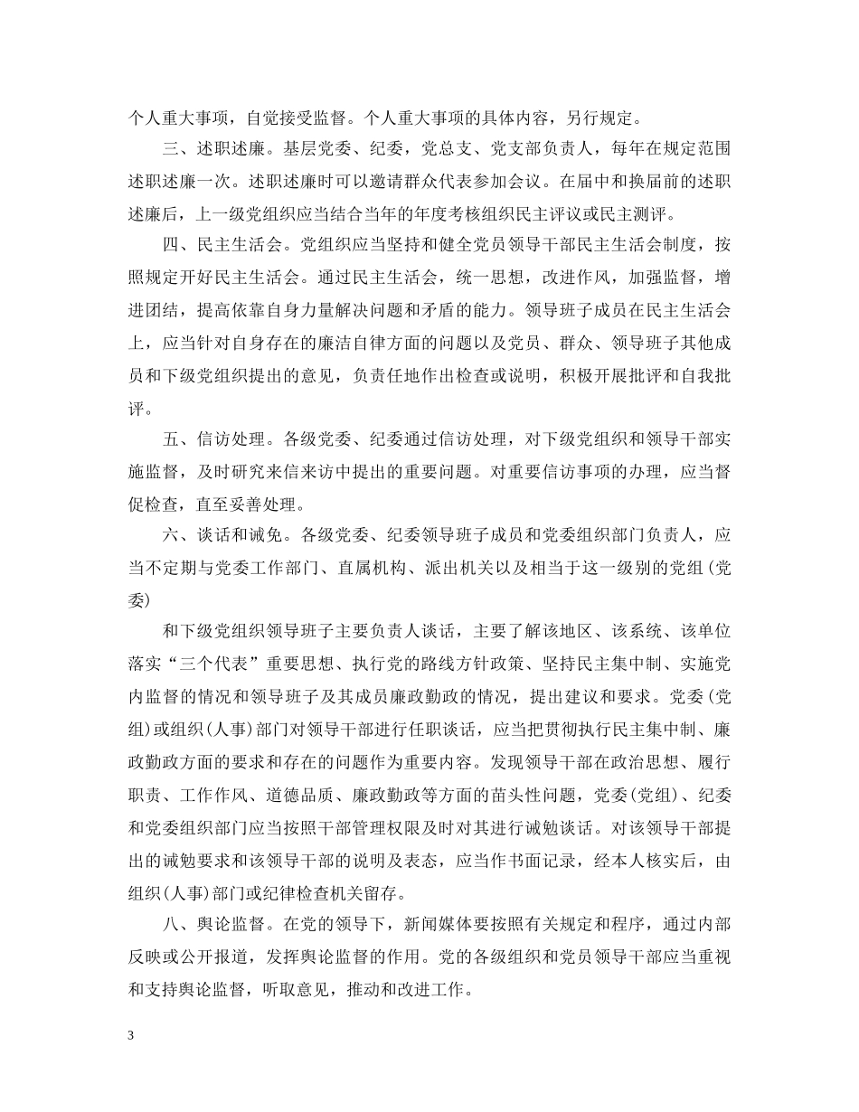 20XX年最新党内监督条例全文心得体会 _第3页