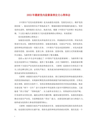 20XX年最新党内监督条例全文心得体会 