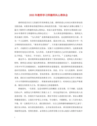 20XX年教师学习师德师风心得体会 (000002)