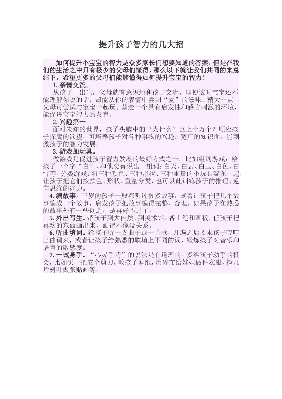 提升孩子智力的几大招_第1页