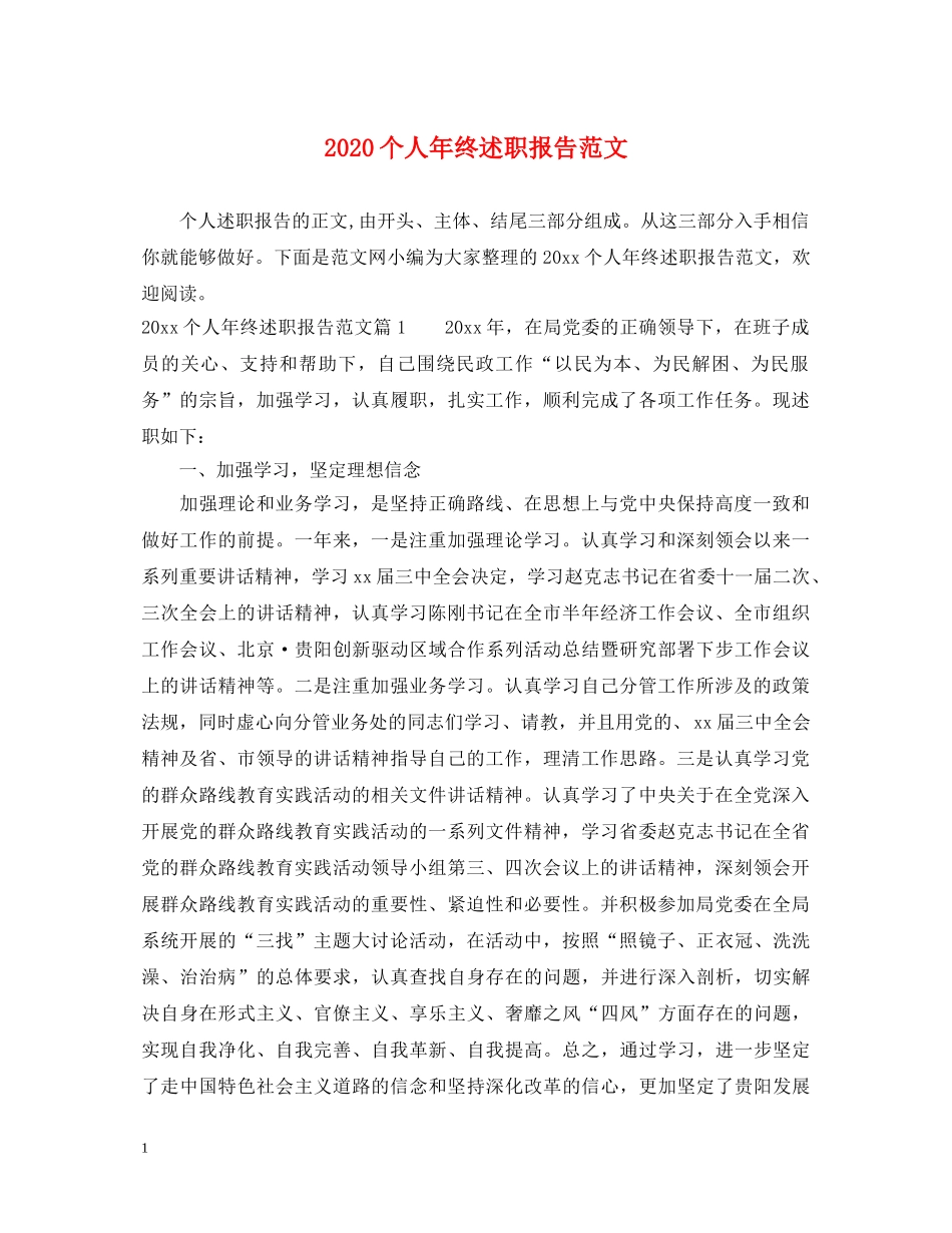 2024个人年终述职报告范文 (000001)_第1页