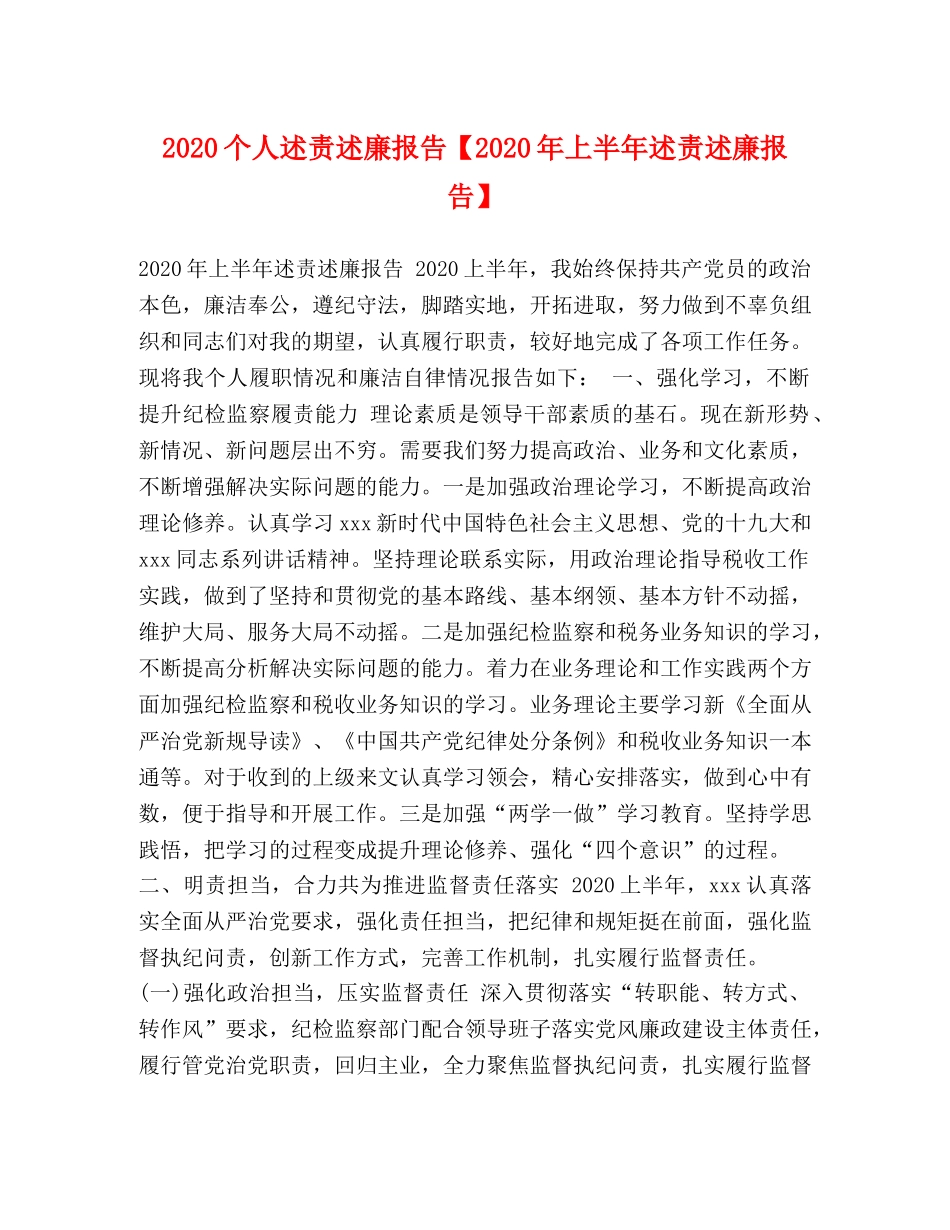 2024个人述责述廉报告【2024年上半年述责述廉报告】 _第1页