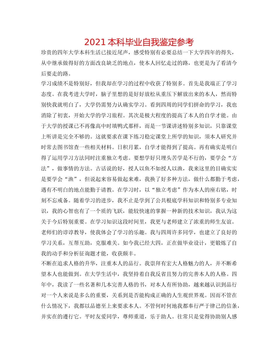 2024本科毕业自我鉴定参考 _第1页