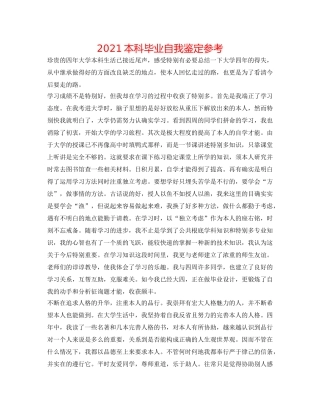 2024本科毕业自我鉴定参考 